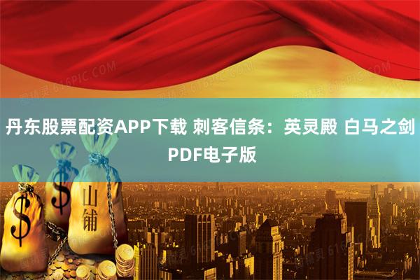 丹东股票配资APP下载 刺客信条：英灵殿 白马之剑 PDF电子版