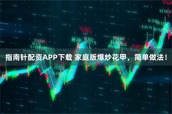 指南针配资APP下载 家庭版爆炒花甲，简单做法！