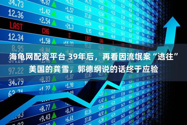 海龟网配资平台 39年后，再看因流氓案“逃往”美国的龚雪，郭德纲说的话终于应验