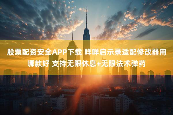 股票配资安全APP下载 咩咩启示录适配修改器用哪款好 支持无限休息+无限法术弹药